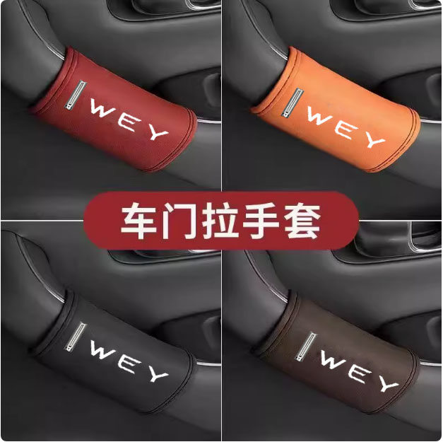 适用于魏派vv5 vv7车门扶手保护套内门把手套防刮防掉漆拉手套