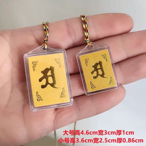 结缘车饰中文多咒合一护身符