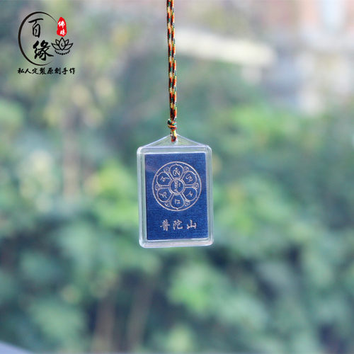 普陀山特色车挂六字真言护身符
