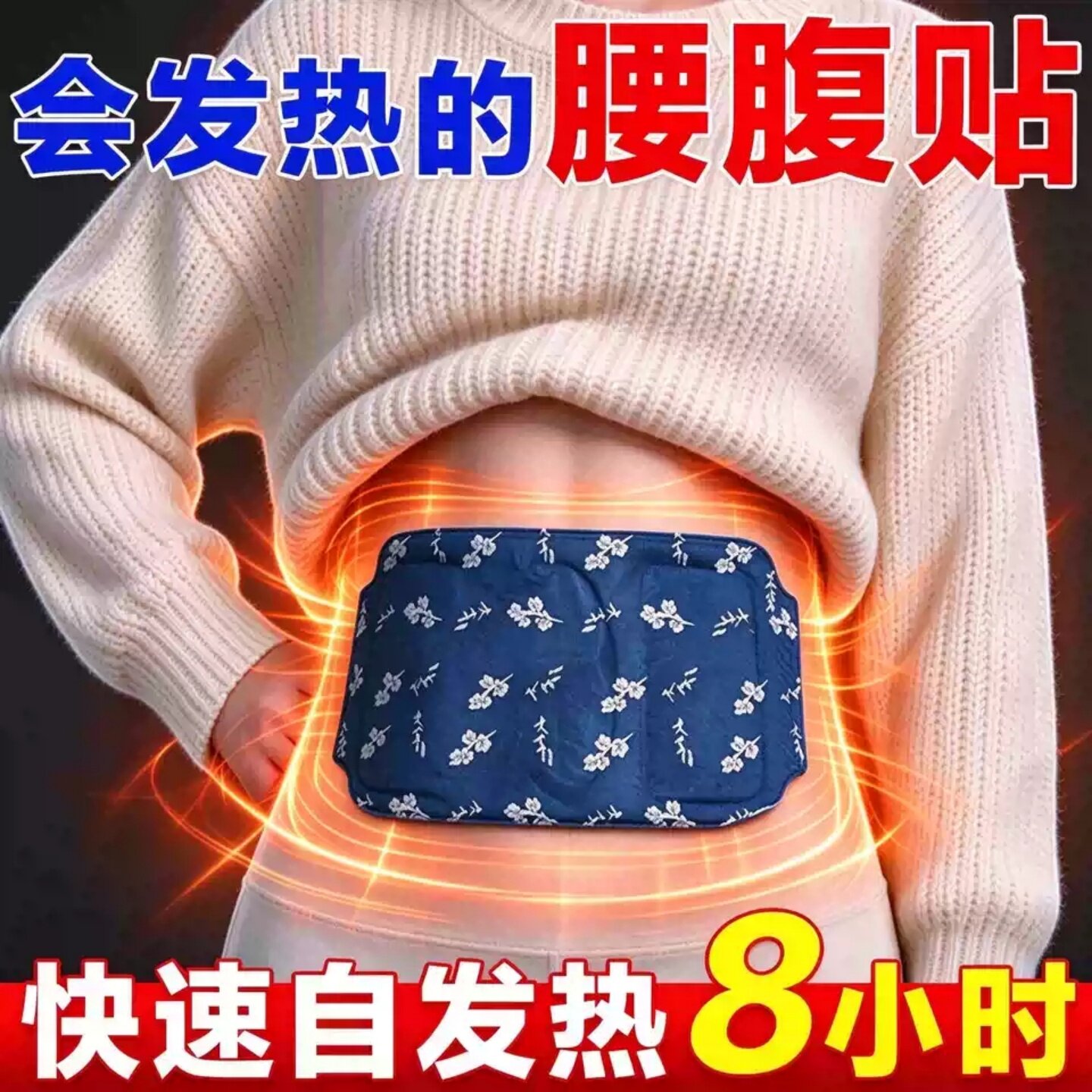【热8小时!】暖腰艾灸贴艾草热敷包暖腹腰部腹部蒸汽发热暖贴
