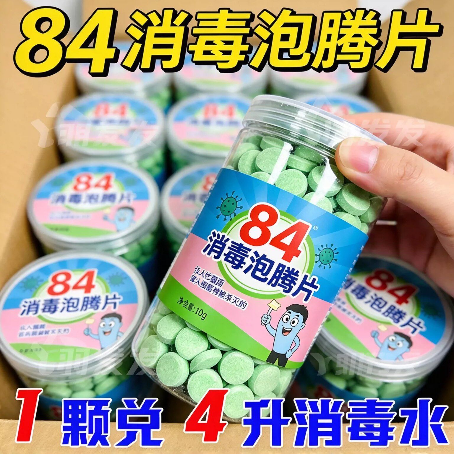 84消毒液消毒泡腾片含氯消毒片衣物漂白泳池地板家用清洁杀菌除味