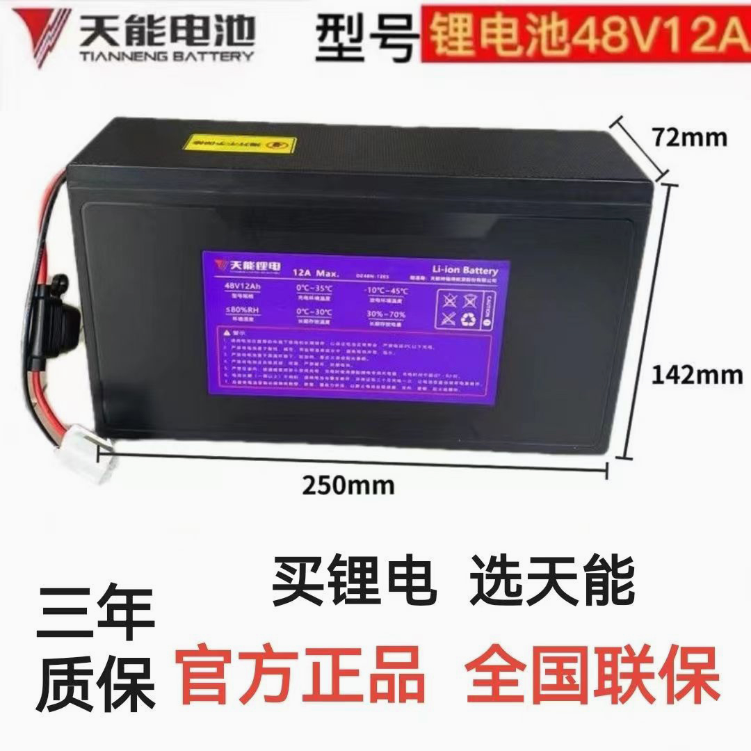 天能电池48v12a电动车电瓶锂电池