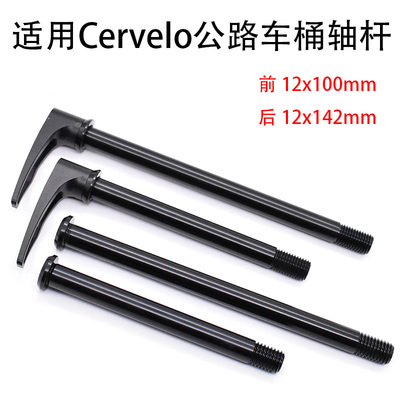 适用Cervel公路车前后桶轴杆