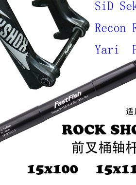 速联 ROCK SHOX SID   MAGURA 前叉桶轴杆100x15  boost 110x15mm