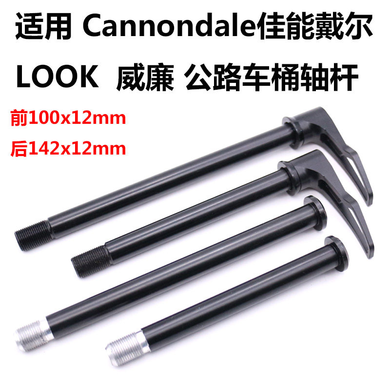 佳能戴尔LOOK威廉ORBEA桶轴杆
