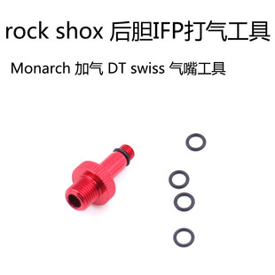 rockshox后胆打气IFP打气加气工具Monarch加气嘴DT swiss气嘴工具