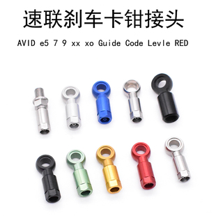 Code 適用SRAM速聯 Guide levle AVID RED山地公路剎車卡鉗接頭