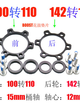 山地车花鼓前100x15转110x15后142转148x12BOOST转换座垫片垫圈