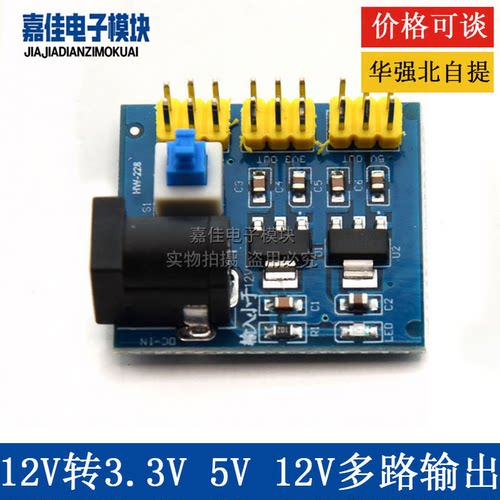 3.3V 5V 12V 电源模块 多路输出DC-DC电压转换模块12V转3.3/5/12V