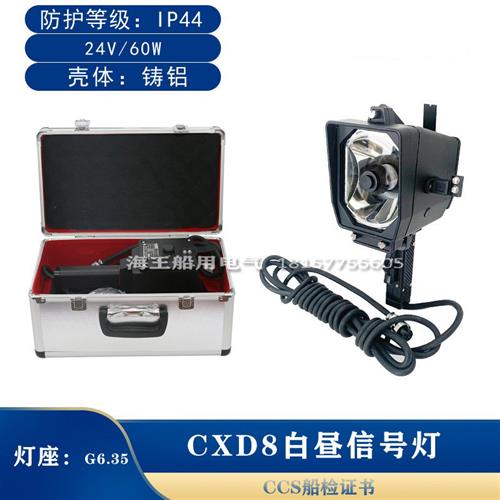 船用手提莫式白昼信号灯CXD8蓄电池箱XDX充电器CDX带船检
