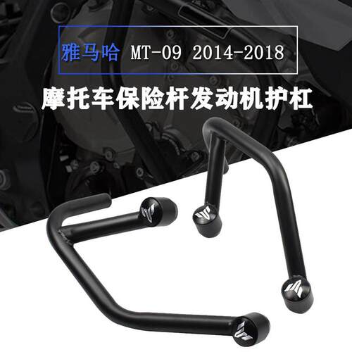 适合雅马哈 MT-09 2014-2018 发动机保护杠 保险杠 防摔杠配件