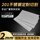 201不锈钢板材方形板厚2mm激光切割定做钢板定制可打孔焊接拉丝