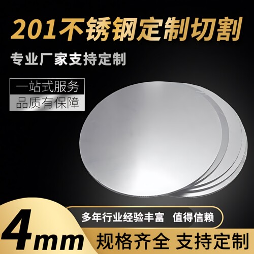 201不锈钢圆板圆片圆盘厚4mm激光切割加工定做钢板可打孔拉丝