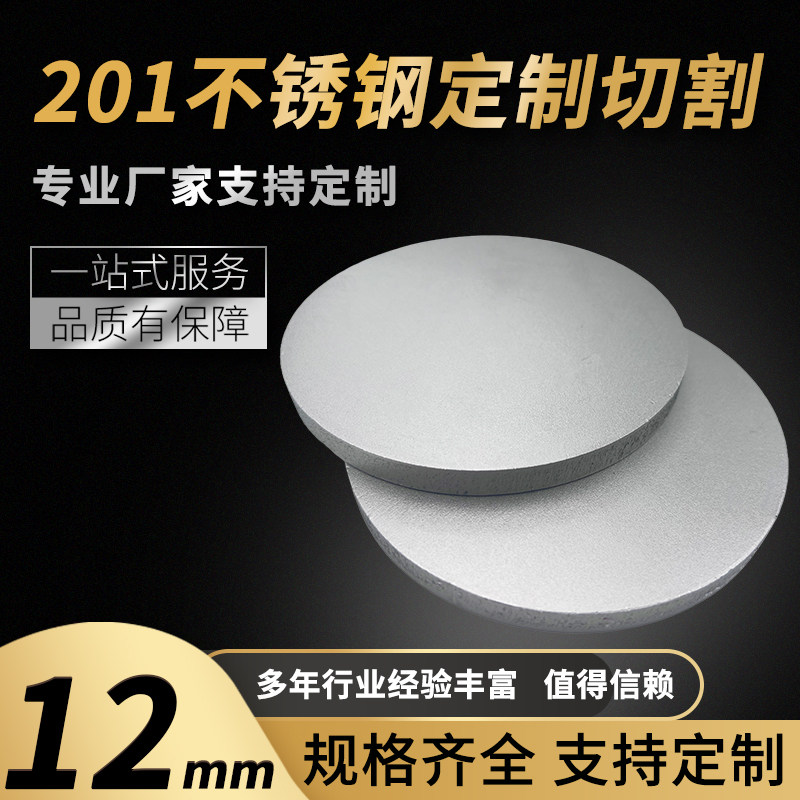 201不锈钢圆板圆片圆盘厚12mm激光切割加工定做钢板可打孔拉丝