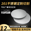 201不锈钢圆板圆片圆盘厚12mm激光切割加工定做钢板可打孔拉丝