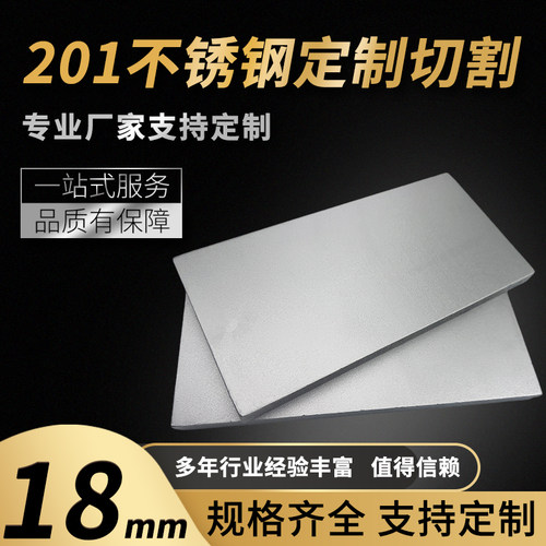 201不锈钢板材方形板厚18mm激光切割定做钢板定制折弯打孔焊接拉