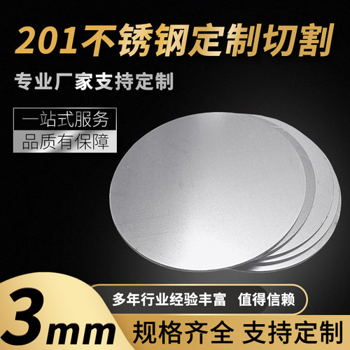 201不锈钢圆板圆片圆盘厚3mm激光切割加工定做钢板可打孔拉丝