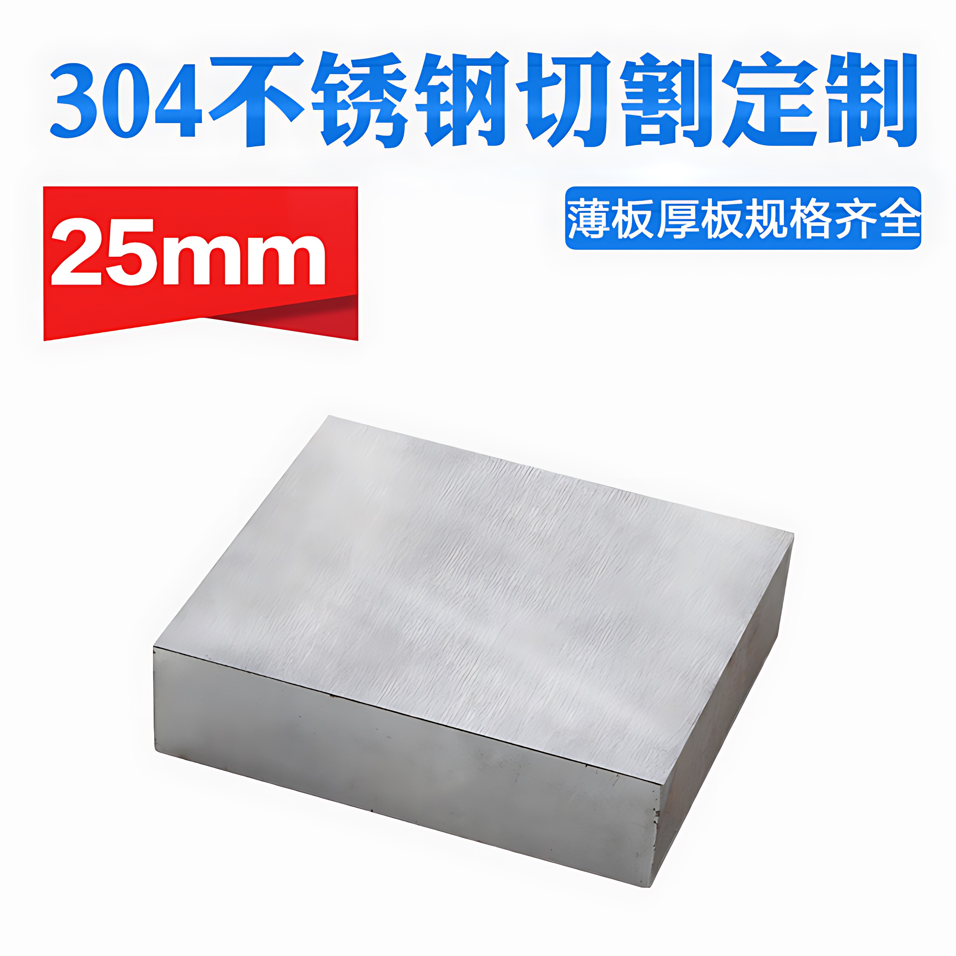 304不锈钢板材方形板厚25mm激光切割定做钢板定制可打孔焊接拉丝图片