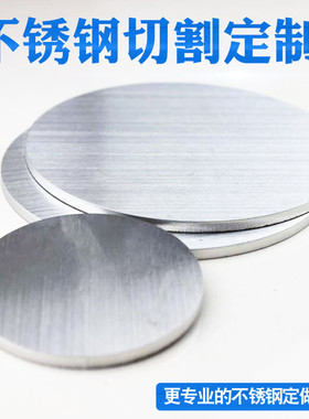 304不锈钢圆板圆片圆盘薄板定做带孔不锈钢激光切割加工拉丝镜面
