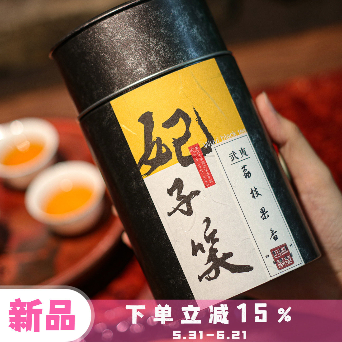2026新茶 四季沫 武夷山竹林老枞野茶 妃子笑野茶小菜茶 抛荒茶