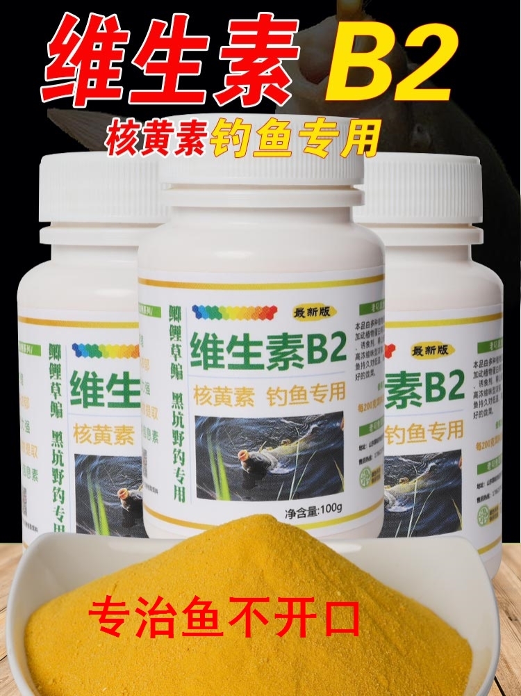 维生素b2钓鱼专用诱鱼剂诱食添加剂鲫鱼鲤鱼泡米Vb2核黄素粉鱼饵