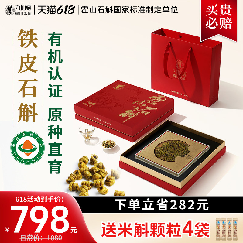 九仙尊正宗霍山铁皮石斛枫斗48g端午节送长辈滋补礼品高档礼盒
