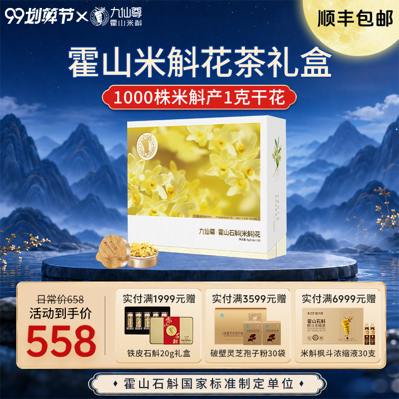 九仙尊霍山米斛花茶0.4g*10罐养生茶伴手礼高档礼盒非铁皮石斛花