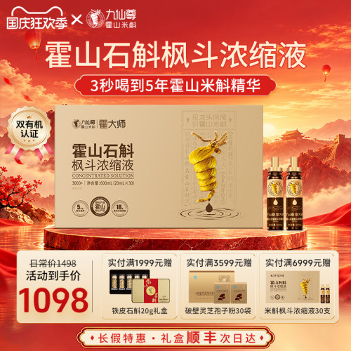 九仙尊霍山米斛枫斗浓缩液礼盒
