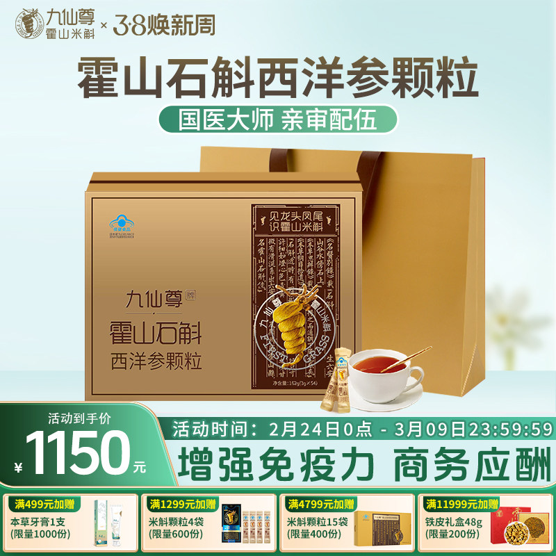九仙尊霍山石斛西洋参颗粒3g*54袋米斛枫斗冲剂过新年货礼盒礼品