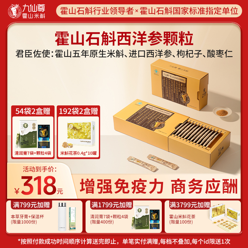 九仙尊霍山石斛西洋参颗粒15袋增强免疫力米斛纯粉非铁皮枫斗冲剂