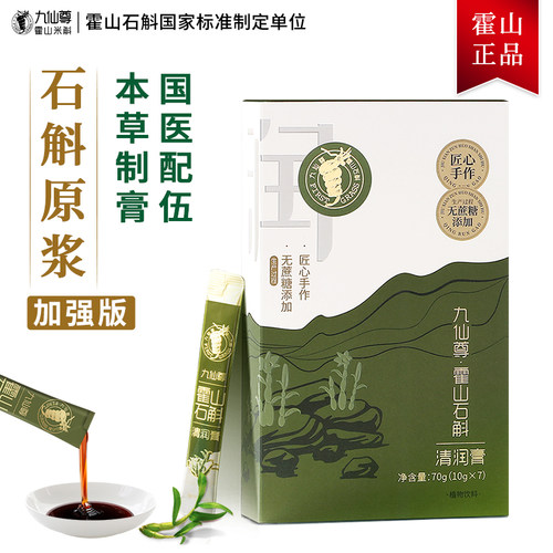 九仙尊霍山石斛清润膏10g*7袋