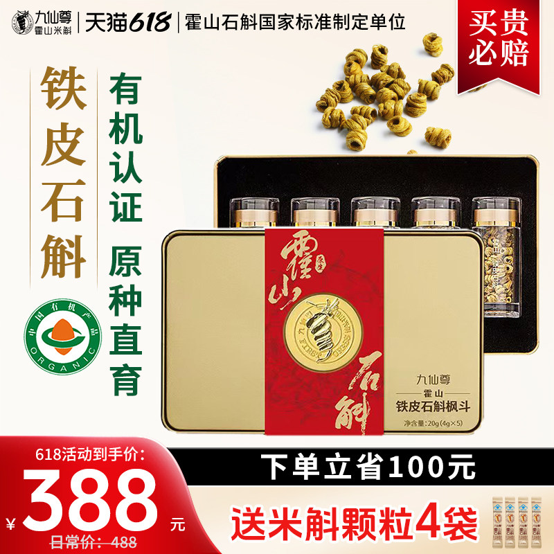 九仙尊正宗霍山铁皮石斛枫斗20g滋补品送父母长辈节日高档礼盒