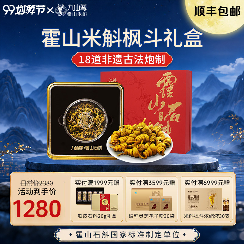 九仙尊霍山米斛枫斗12g滋补品中秋节日送长辈高档礼盒非铁皮石斛