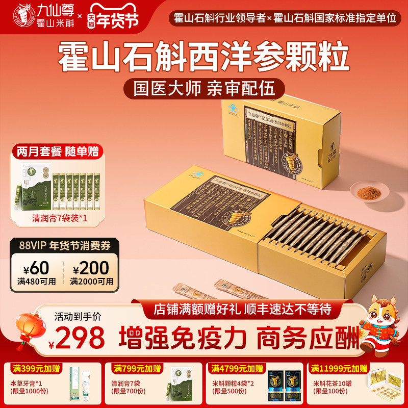 九仙尊霍山石斛西洋参颗粒15袋增强免疫力米斛纯粉非铁皮枫斗冲剂