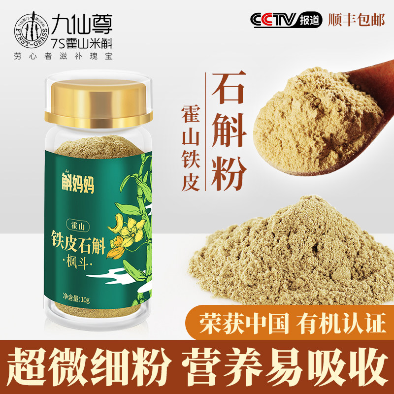 九仙尊霍山铁皮石斛粉纯粉枫斗干条100g三年生石斛枫斗晶健康礼盒