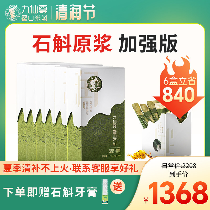 九仙尊霍山石斛原浆米斛膏剂非铁皮紫皮石斛口服液有机节日送礼盒