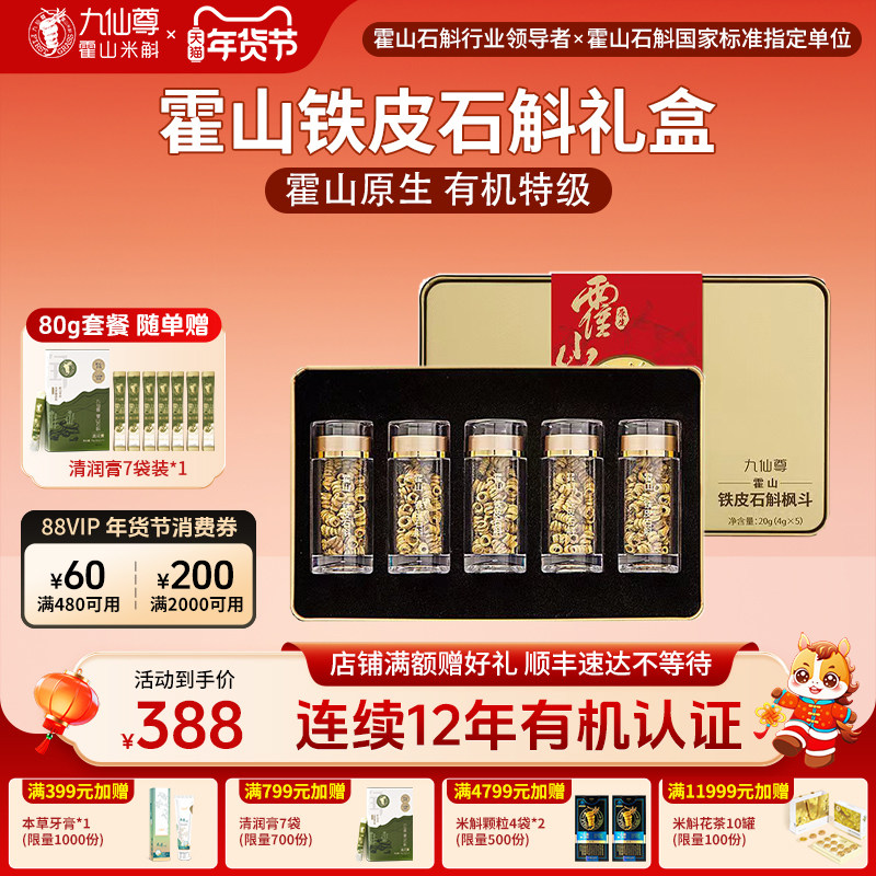 九仙尊正宗霍山铁皮石斛枫斗20g新年礼物年货高档礼品礼盒非米斛