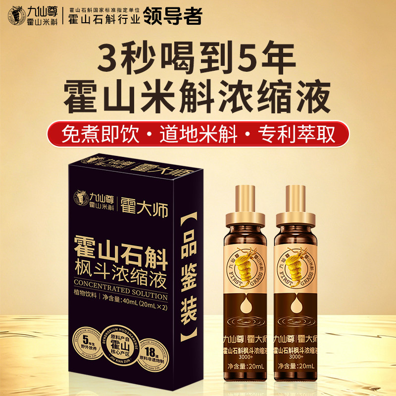 九仙尊霍山米斛枫斗浓缩液图片