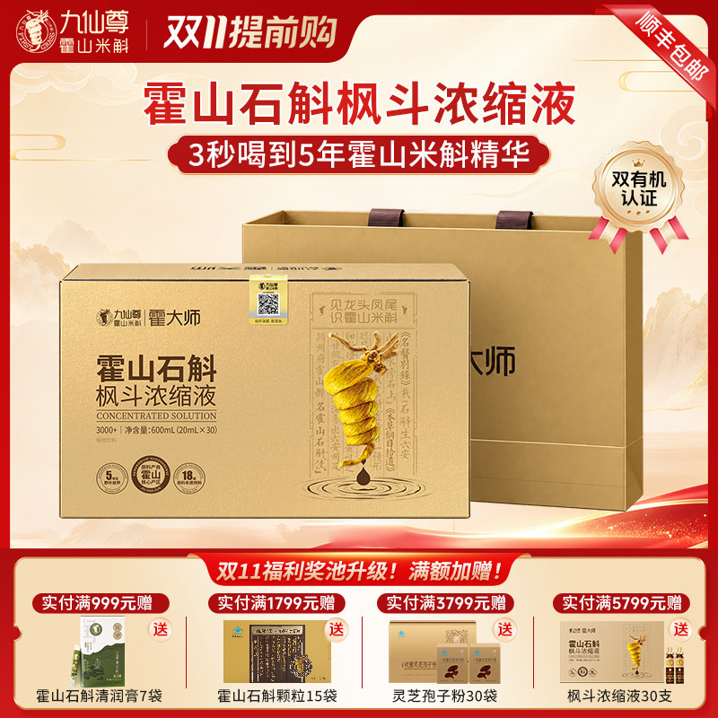 九仙尊霍山石斛枫斗浓缩液20ml*30支米斛原浆节日送长辈高档礼盒