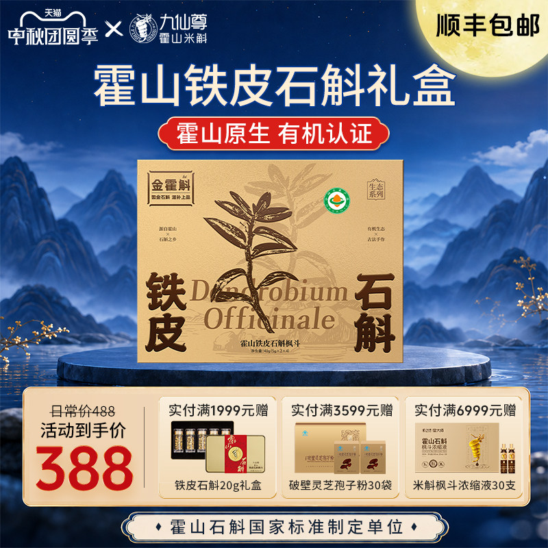九仙尊霍山有机石斛枫斗礼盒40g图片