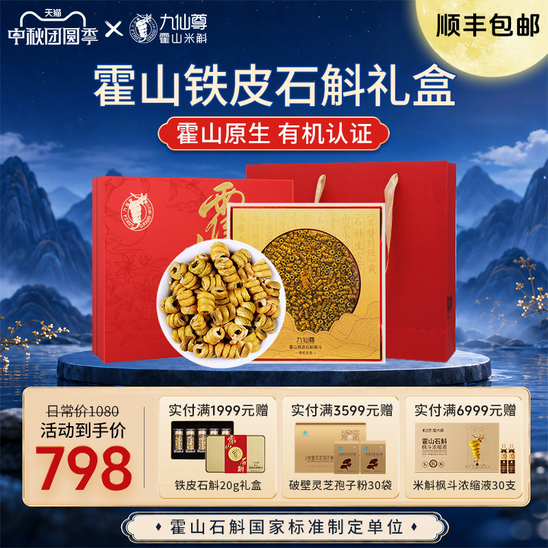 九仙尊霍山铁皮石斛枫斗礼盒48g图片
