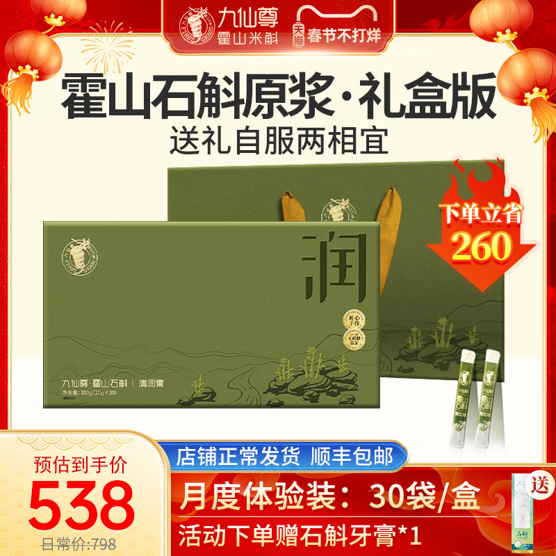 九仙尊霍山石斛原浆礼盒30袋过新年货送人礼盒非紫皮石斛枸杞原浆
