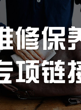 牧石皮具养护类维修保养专项链接