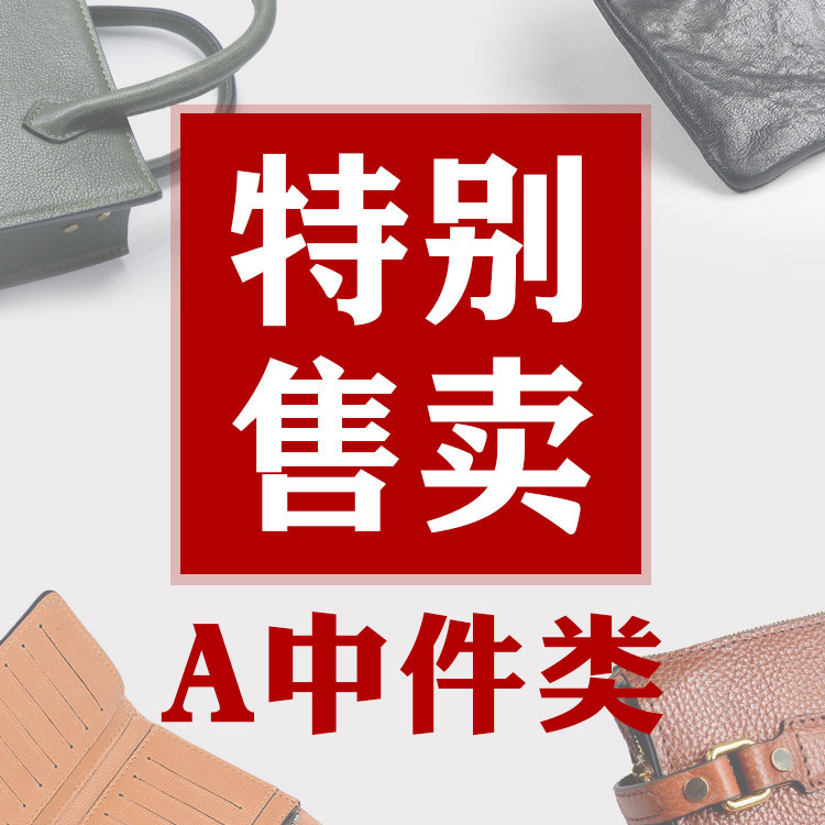 6月捡漏【A中件特卖】各种版包孤品样品等！超值！不定时更新！