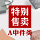 不定时更新 2月捡漏 包孤品样品等 超值 A中件特卖 各种版