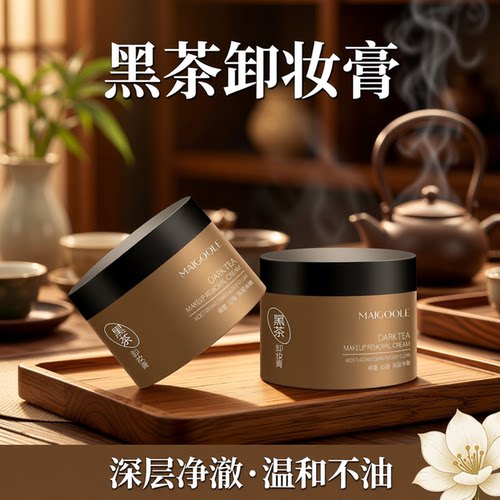玫黛琳黑茶卸妆膏深彻溶妆不油正