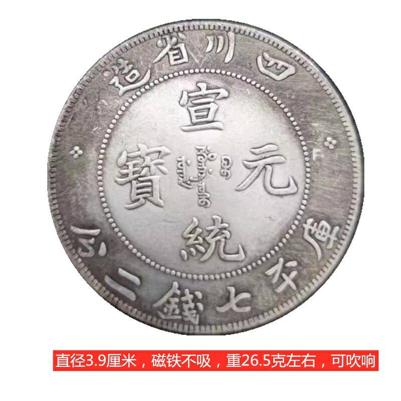 仿古39mm 四川龙元宣统元宝 银元大洋 大龙洋 袁大头 工艺