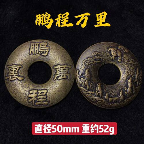 纯铜大号吉语花钱鹏程万里挂花钱厌胜钱家居摆件送礼仿古工艺把件