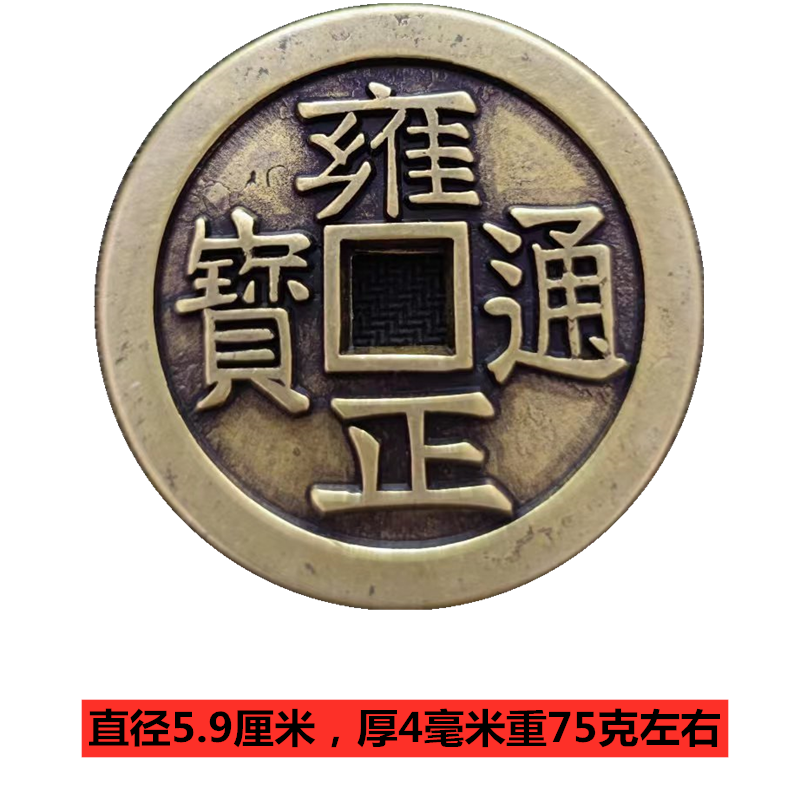古玩铜钱收藏雍正通宝当十宝泉局雕母大样铜钱特价仿古工艺