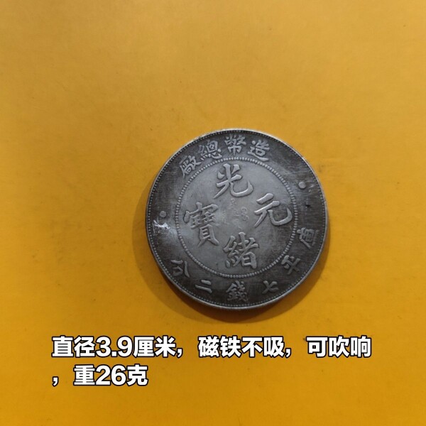 39mm 仿古银元 造总 袁大头光绪元宝大清银币可吹响工艺摆件龙洋